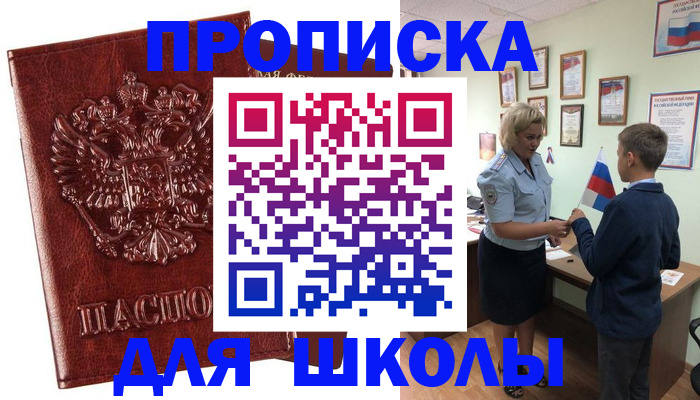 временная регистрация для школы в Хабаровском крае